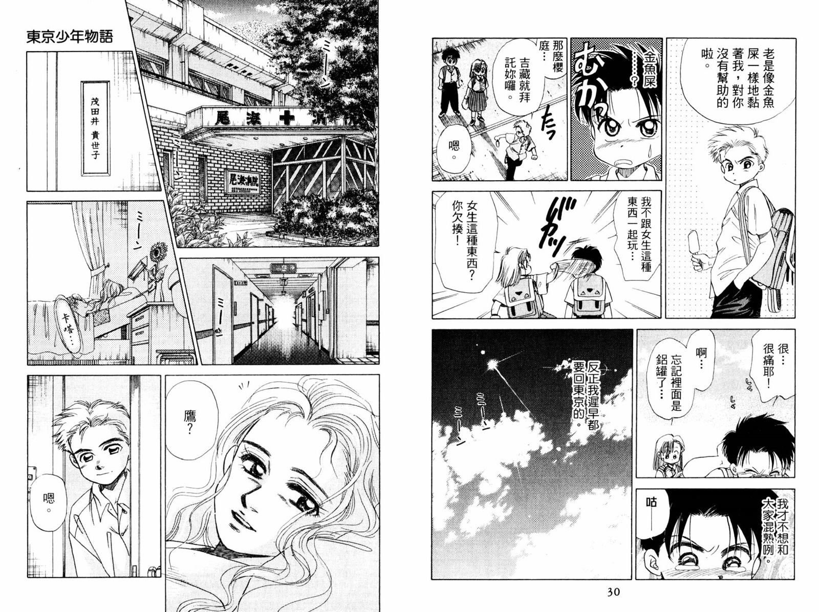 《东京少年物语》漫画最新章节第1卷免费下拉式在线观看章节第【17】张图片