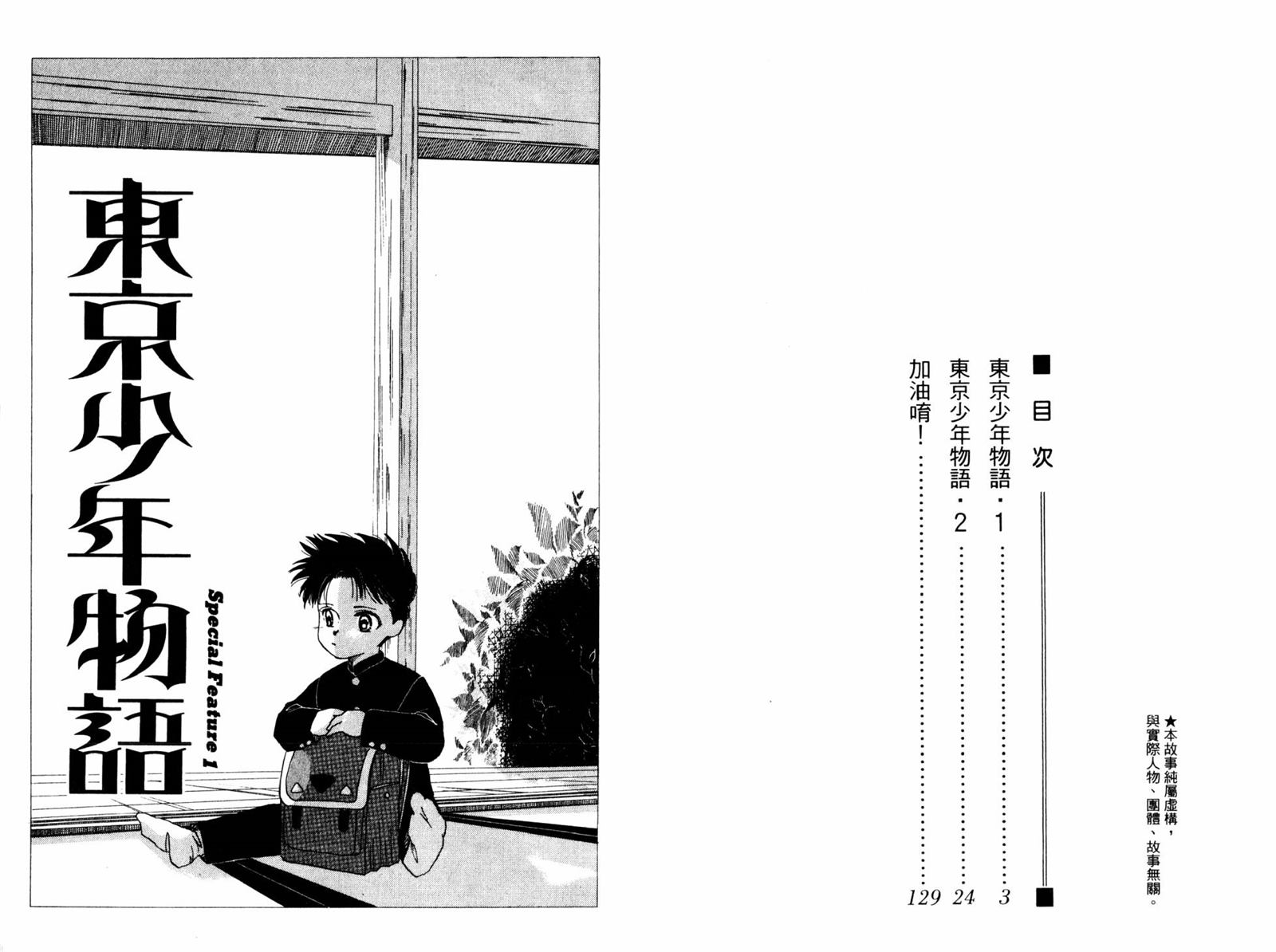 《东京少年物语》漫画最新章节第1卷免费下拉式在线观看章节第【3】张图片