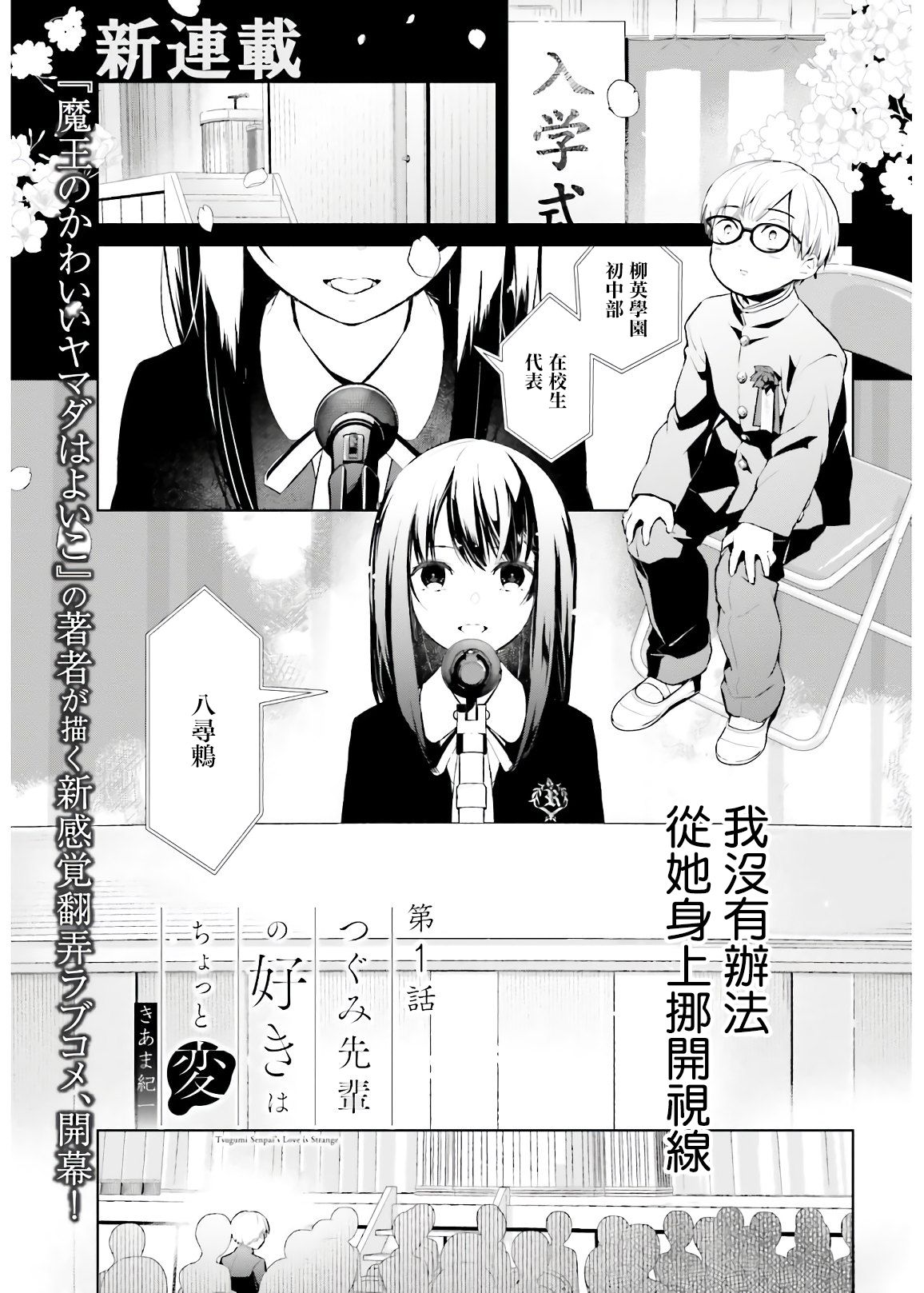 《鸫学姐的喜欢有点怪》漫画最新章节第1话免费下拉式在线观看章节第【1】张图片