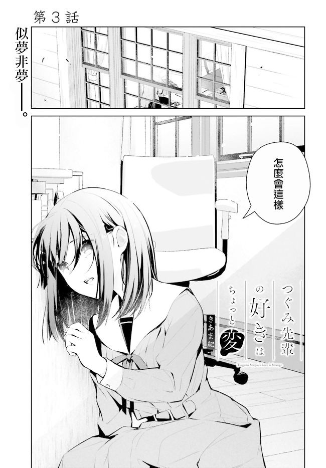 《鸫学姐的喜欢有点怪》漫画最新章节第3话免费下拉式在线观看章节第【1】张图片