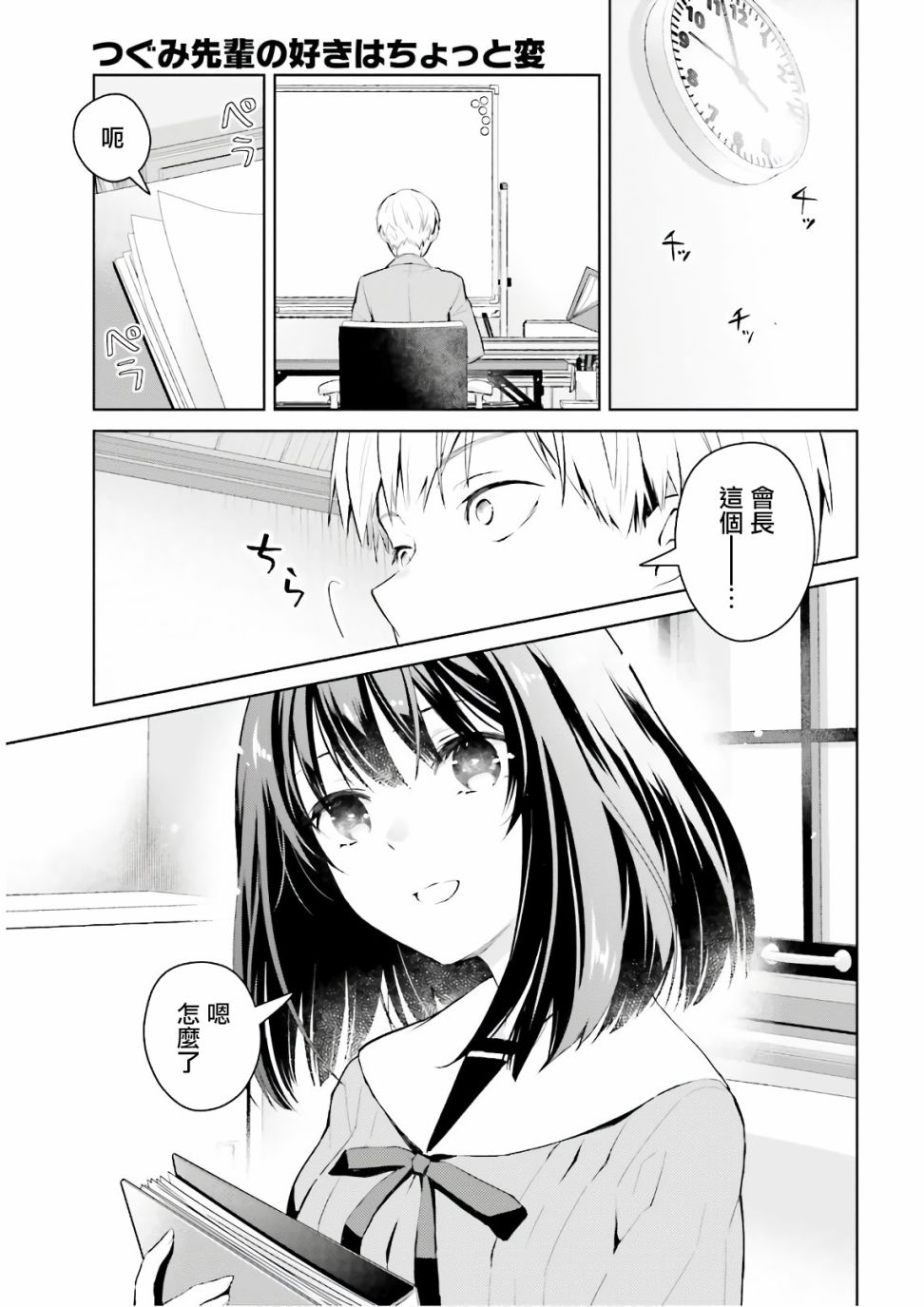 《鸫学姐的喜欢有点怪》漫画最新章节第2话免费下拉式在线观看章节第【8】张图片