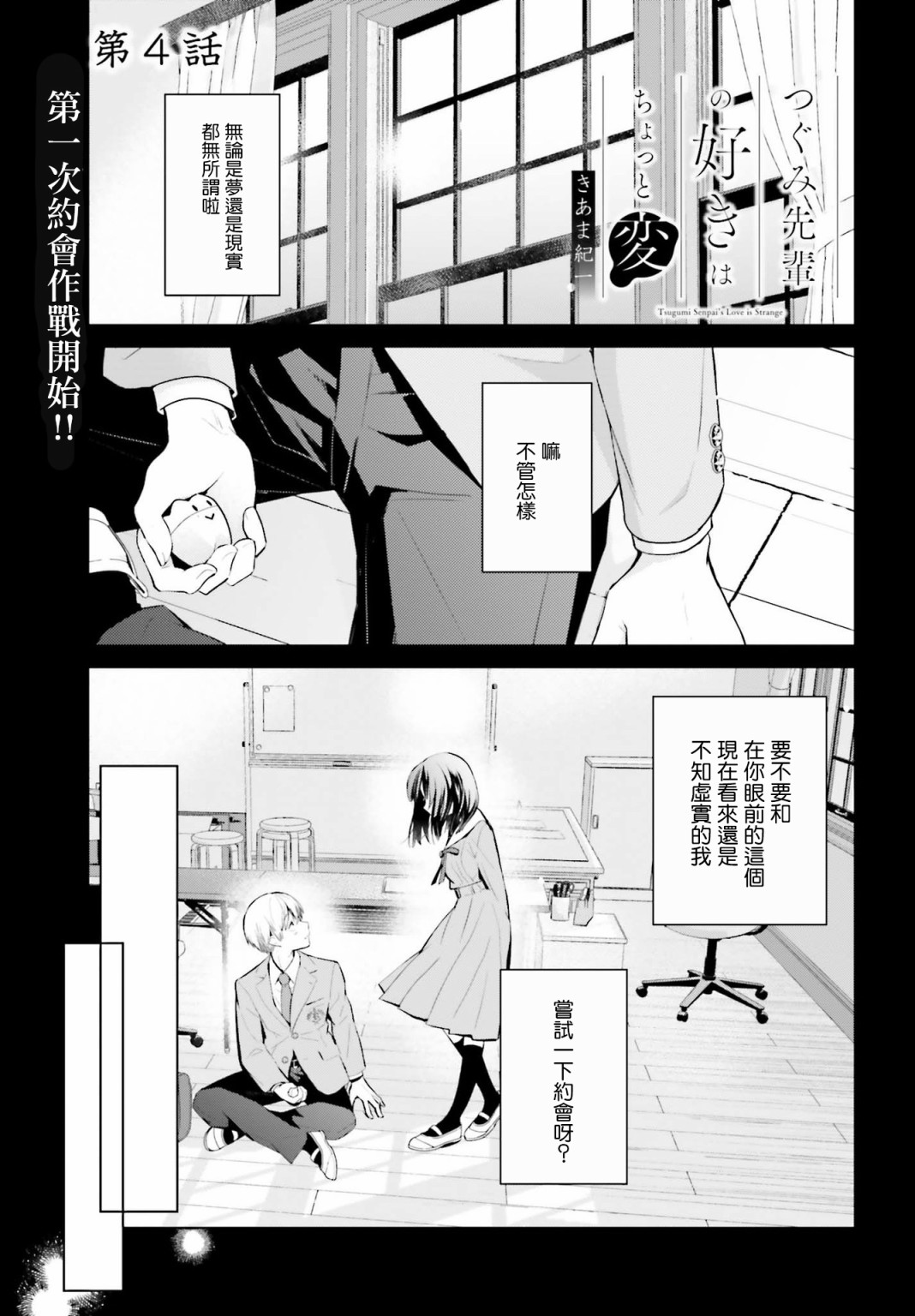 《鸫学姐的喜欢有点怪》漫画最新章节第4话免费下拉式在线观看章节第【1】张图片