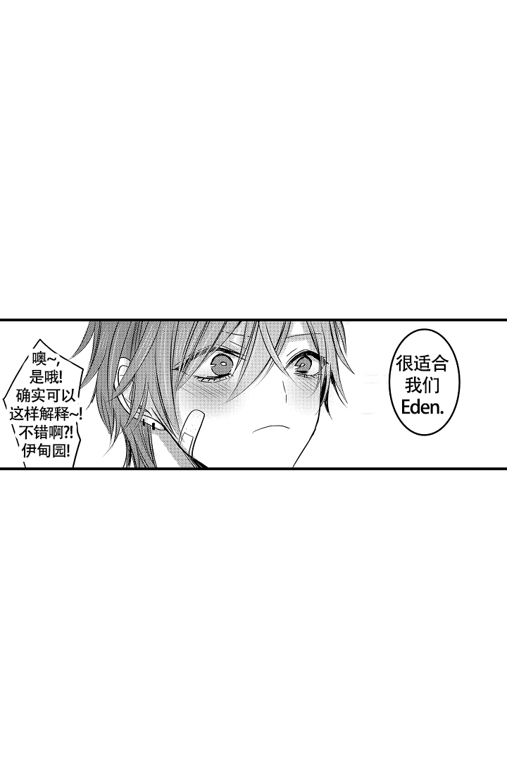 《伊甸园的秘密》漫画最新章节第2话免费下拉式在线观看章节第【10】张图片