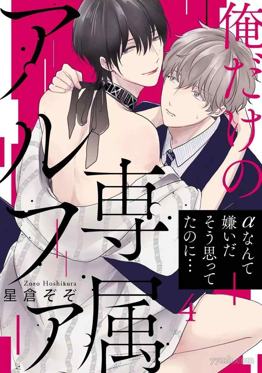 《独属我的alpha》漫画最新章节第4话免费下拉式在线观看章节第【1】张图片