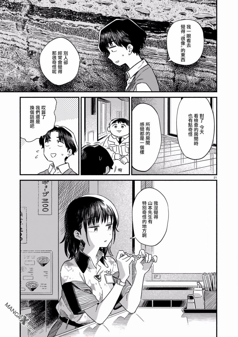 《管理二课的一日》漫画最新章节第1话免费下拉式在线观看章节第【21】张图片