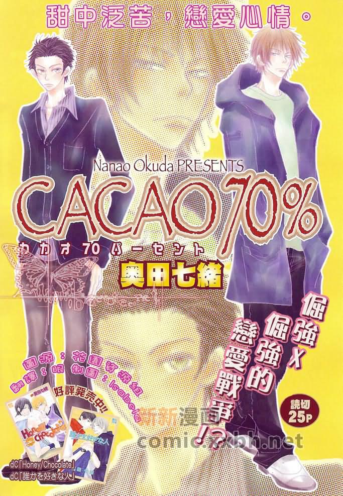 《CACAO 70%》漫画最新章节第1话免费下拉式在线观看章节第【1】张图片