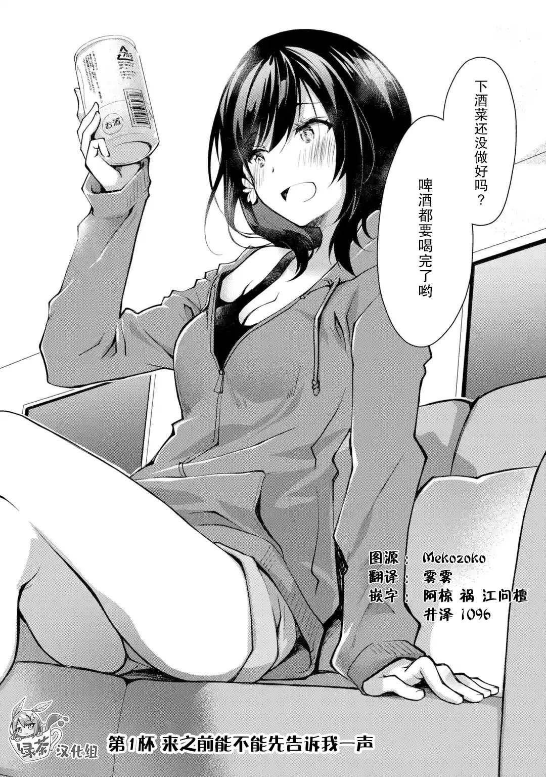 《酩酊女友》漫画最新章节第1话 来之前能不能先告诉我一声免费下拉式在线观看章节第【3】张图片