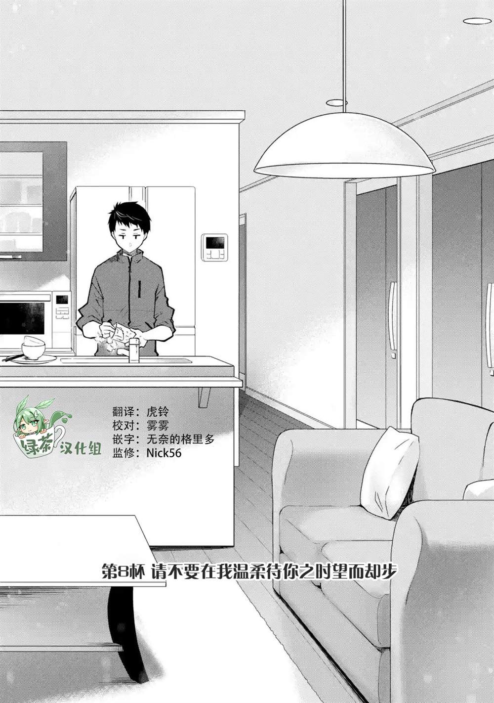 《酩酊女友》漫画最新章节第8话 请不要在我温柔待你之时望而却步免费下拉式在线观看章节第【1】张图片