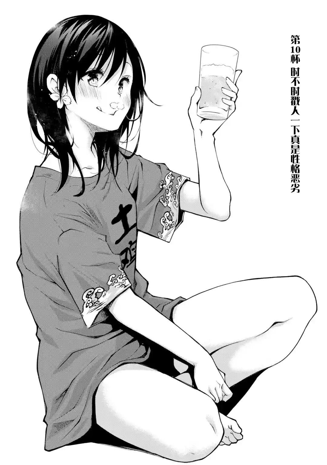 《酩酊女友》漫画最新章节第10话 时不时戳人一下真是性格恶劣免费下拉式在线观看章节第【1】张图片