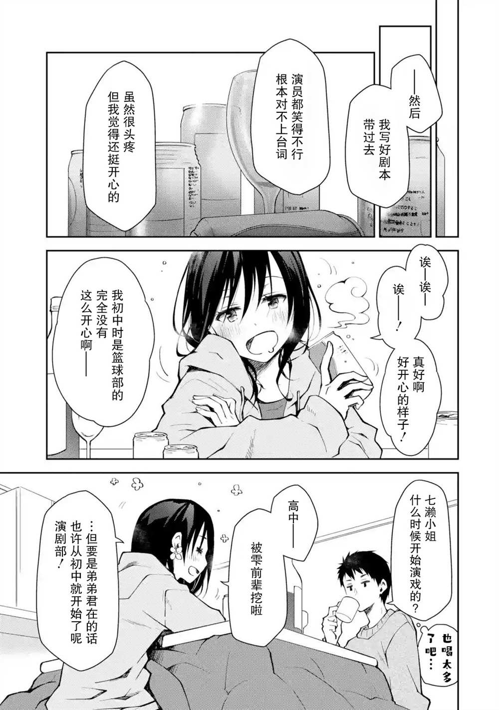 《酩酊女友》漫画最新章节第9话免费下拉式在线观看章节第【17】张图片