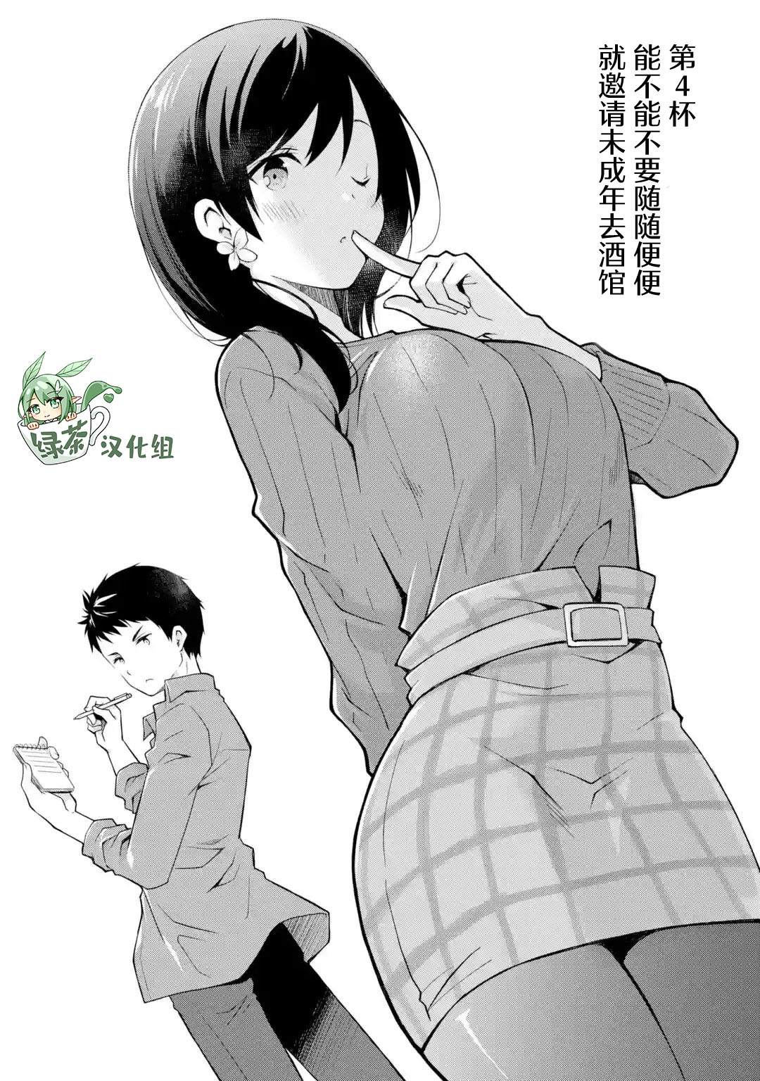 《酩酊女友》漫画最新章节第4话免费下拉式在线观看章节第【1】张图片