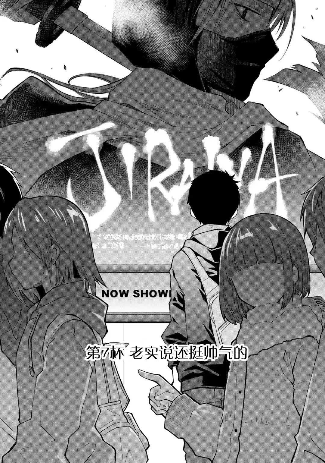 《酩酊女友》漫画最新章节第7话 老实说还挺帅气的免费下拉式在线观看章节第【1】张图片