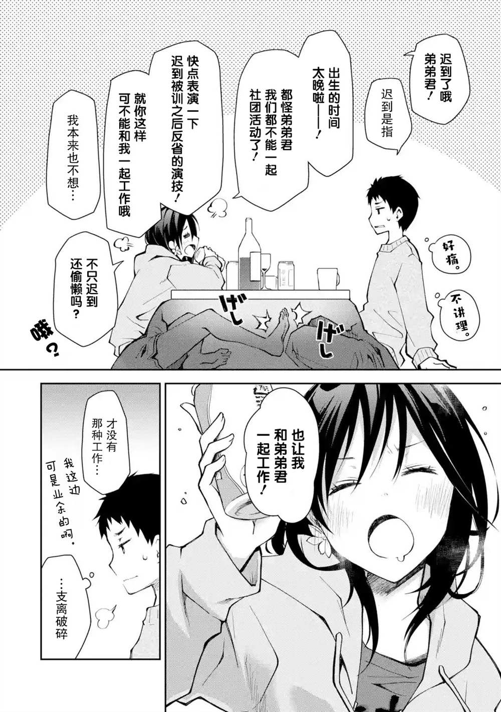 《酩酊女友》漫画最新章节第9话免费下拉式在线观看章节第【18】张图片