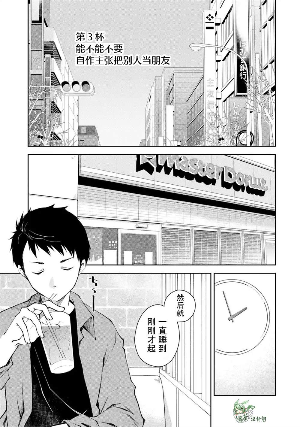 《酩酊女友》漫画最新章节第3话 能不能不要自作主张把别人当朋友免费下拉式在线观看章节第【1】张图片