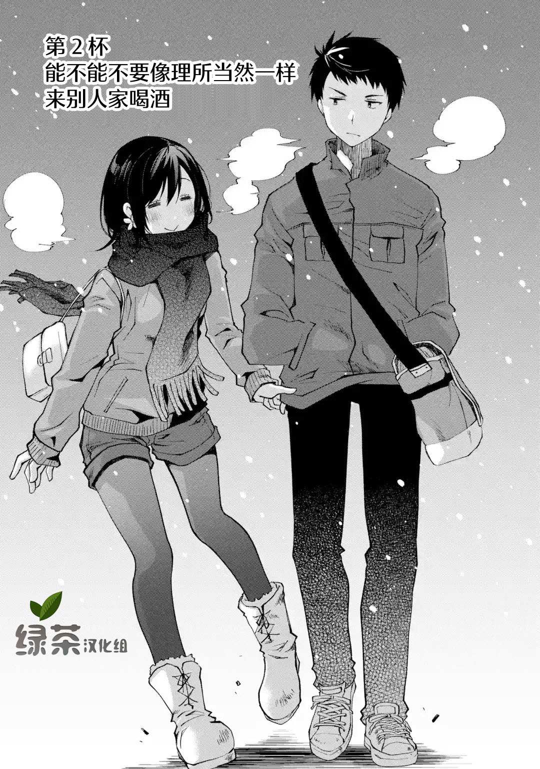 《酩酊女友》漫画最新章节第2话 能不能不要像理所当然一样来别人家喝酒免费下拉式在线观看章节第【1】张图片