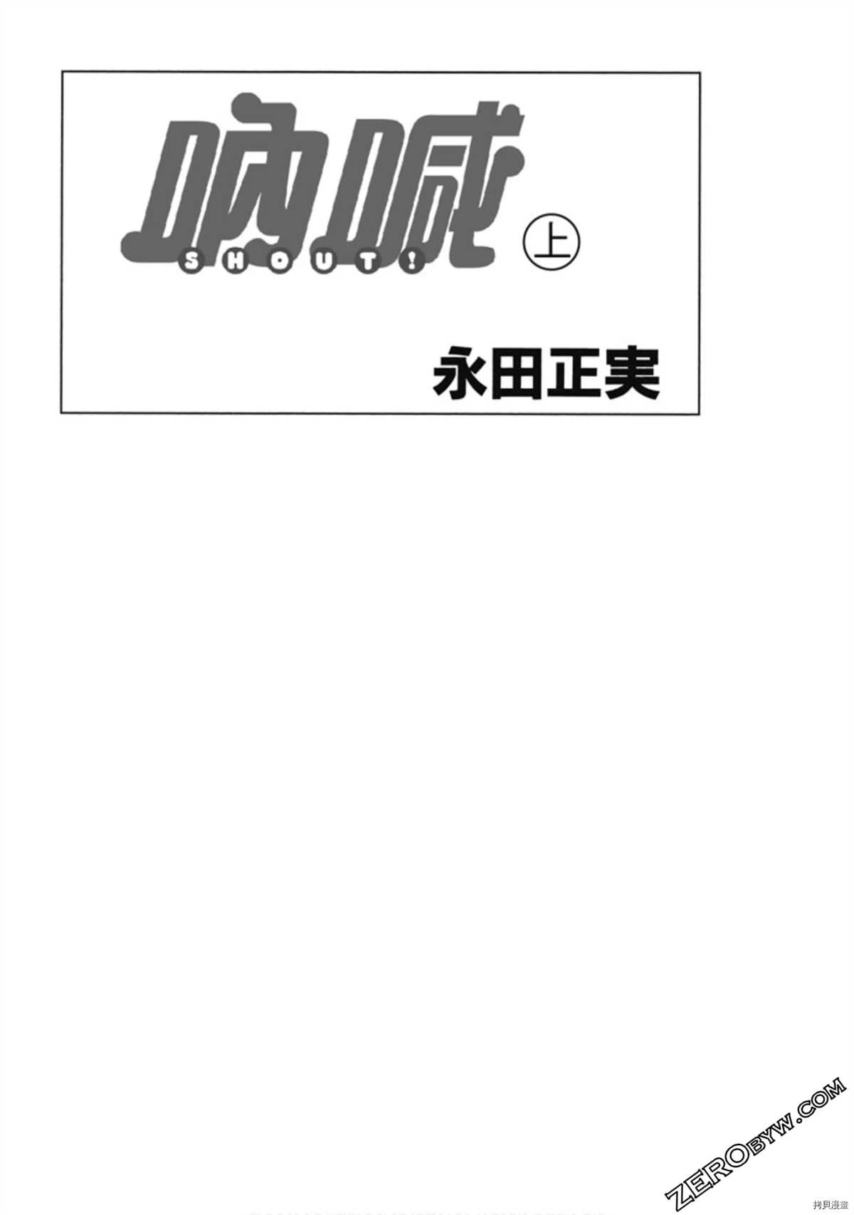 《呐喊SHOUT》漫画最新章节第1卷免费下拉式在线观看章节第【1】张图片