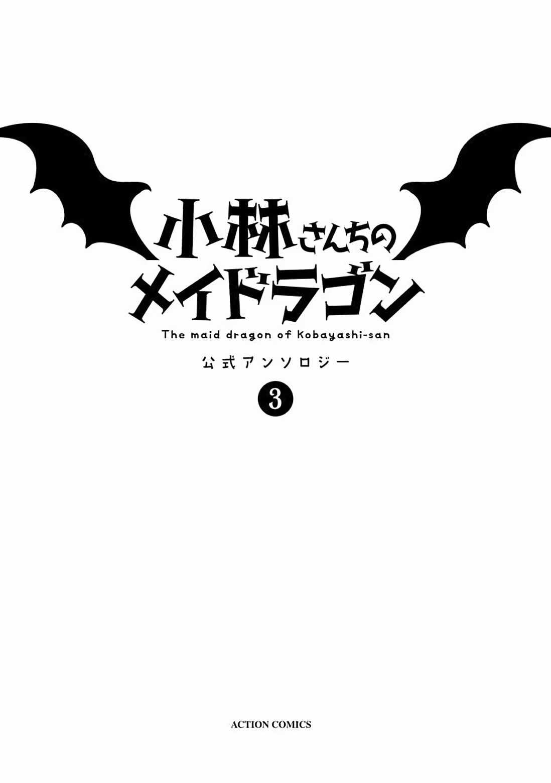 《小林家的龙女仆官方同人集》漫画最新章节第28话免费下拉式在线观看章节第【3】张图片