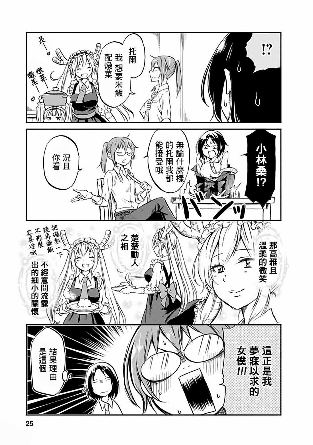 《小林家的龙女仆官方同人集》漫画最新章节第30话免费下拉式在线观看章节第【5】张图片