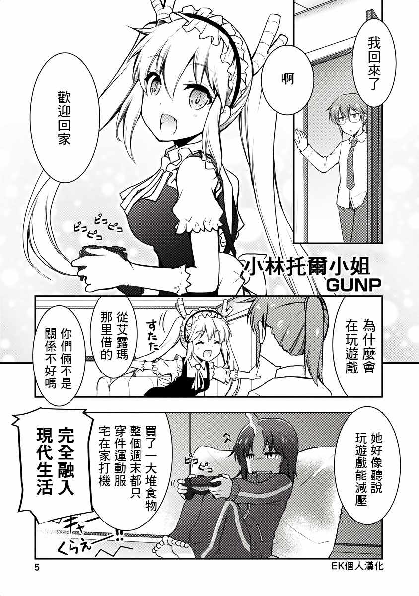 《小林家的龙女仆官方同人集》漫画最新章节第1话免费下拉式在线观看章节第【4】张图片