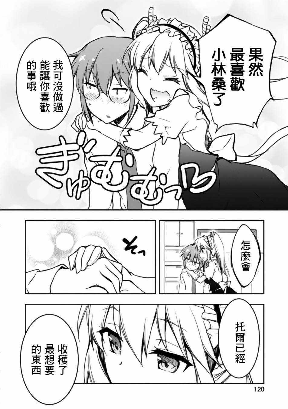 《小林家的龙女仆官方同人集》漫画最新章节第27话免费下拉式在线观看章节第【8】张图片