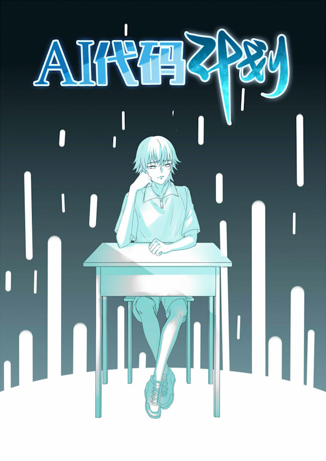 《AI代码计划》漫画最新章节第19话免费下拉式在线观看章节第【1】张图片