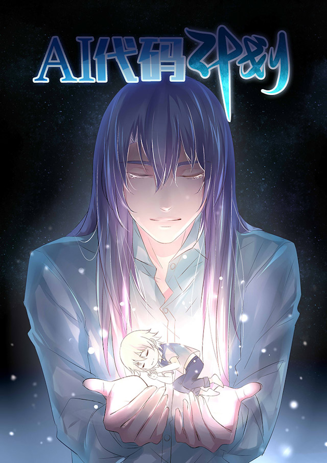 《AI代码计划》漫画最新章节第22话免费下拉式在线观看章节第【1】张图片