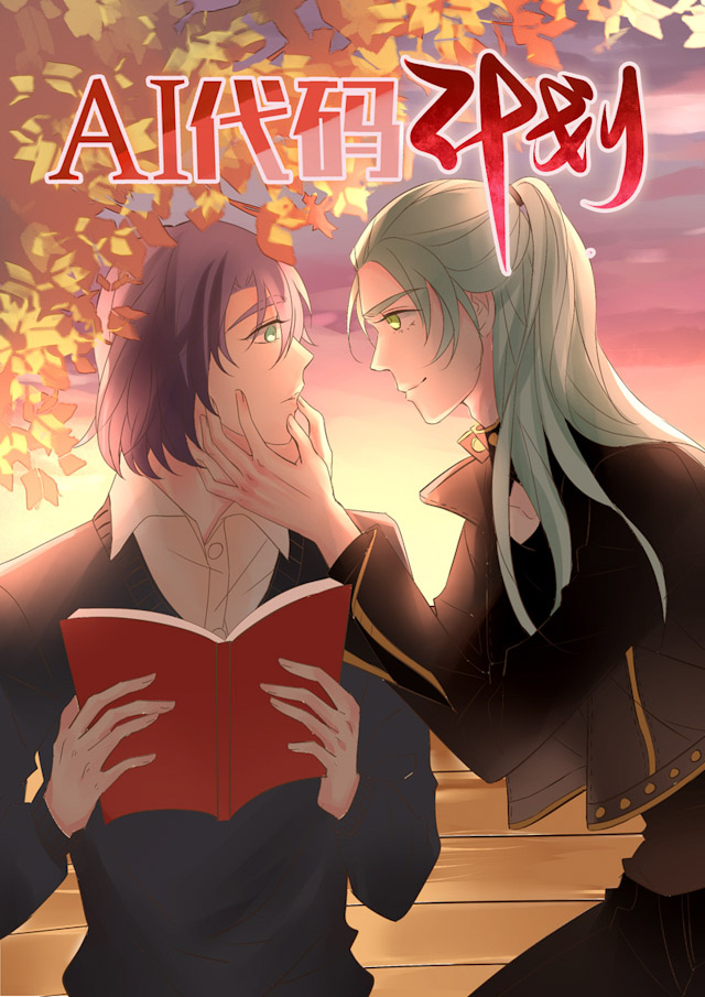 《AI代码计划》漫画最新章节第24话免费下拉式在线观看章节第【1】张图片