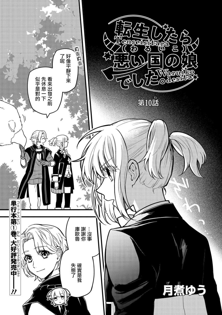 《转生之后变成坏女孩》漫画最新章节第10话免费下拉式在线观看章节第【1】张图片