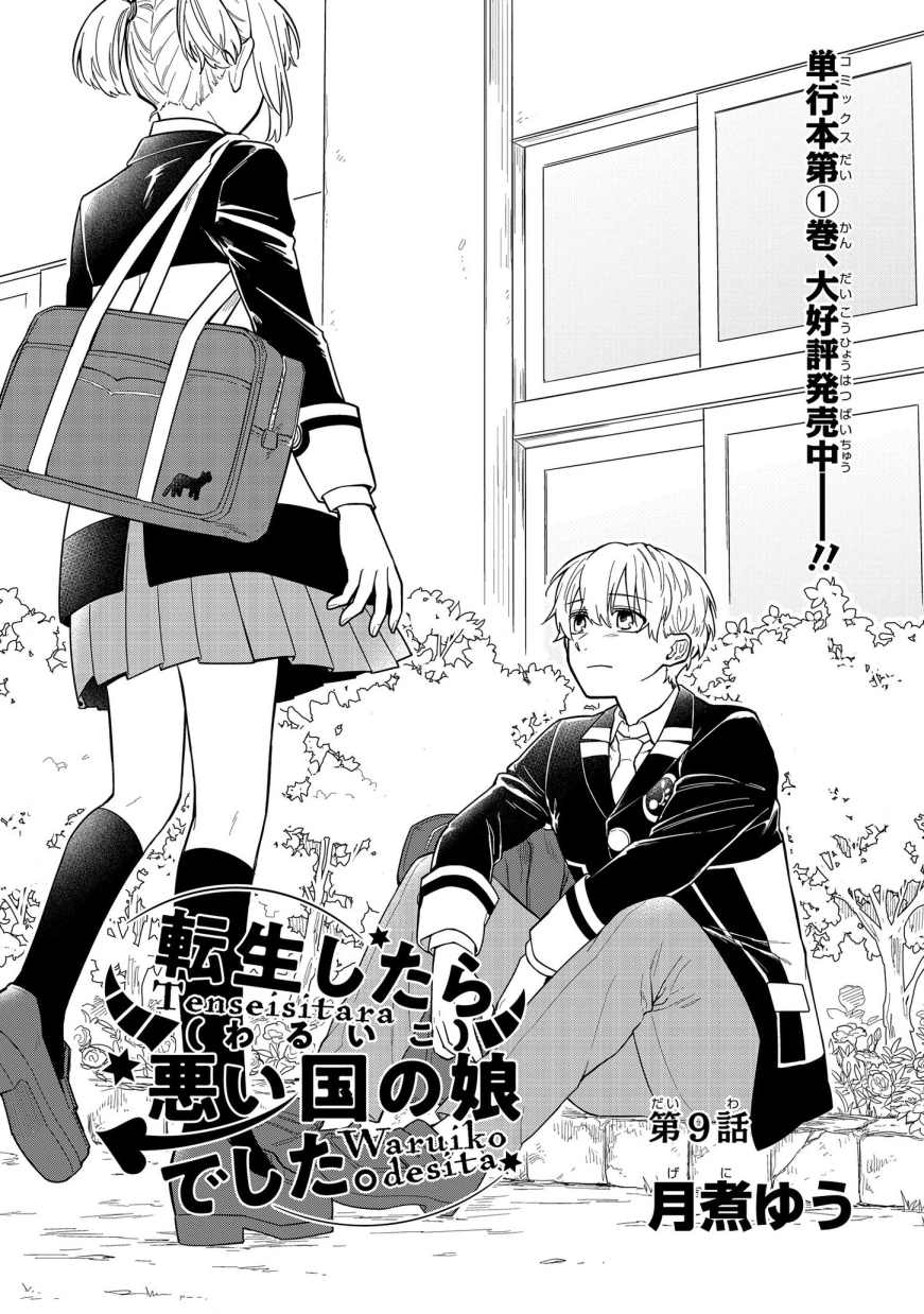 《转生之后变成坏女孩》漫画最新章节第9话免费下拉式在线观看章节第【1】张图片