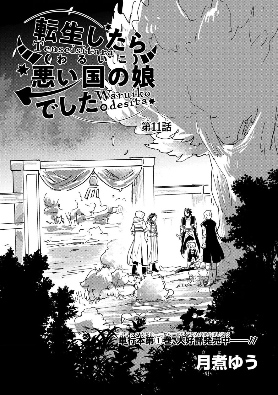 《转生之后变成坏女孩》漫画最新章节第11话免费下拉式在线观看章节第【1】张图片