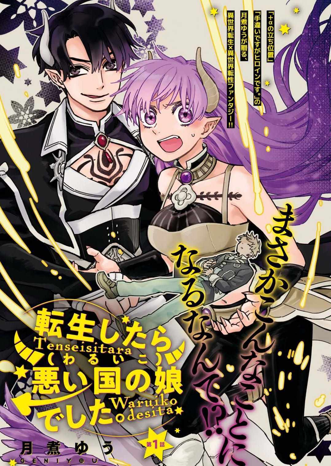 《转生之后变成坏女孩》漫画最新章节第1话免费下拉式在线观看章节第【1】张图片