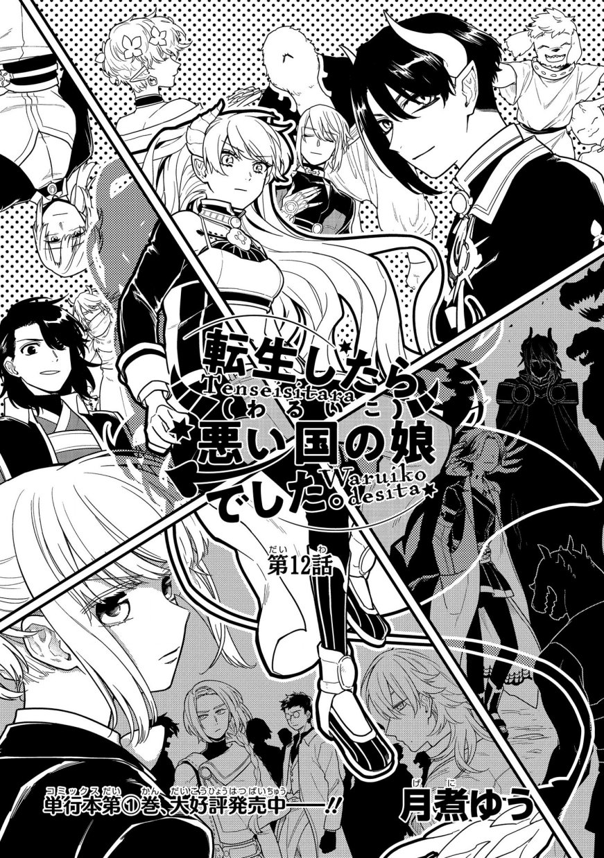 《转生之后变成坏女孩》漫画最新章节第12话免费下拉式在线观看章节第【1】张图片