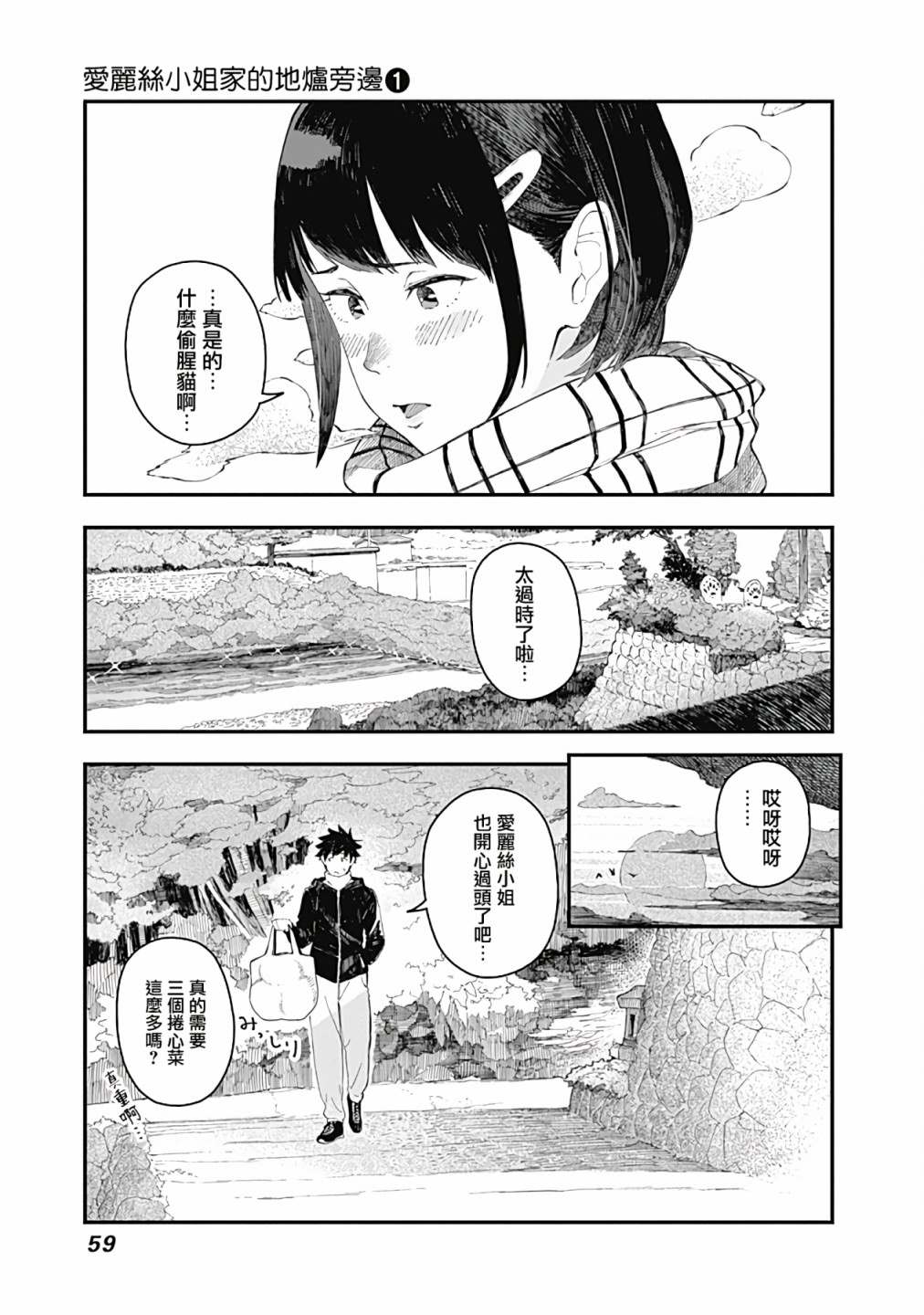 《爱丽丝小姐家的地炉旁边》漫画最新章节第3话免费下拉式在线观看章节第【3】张图片