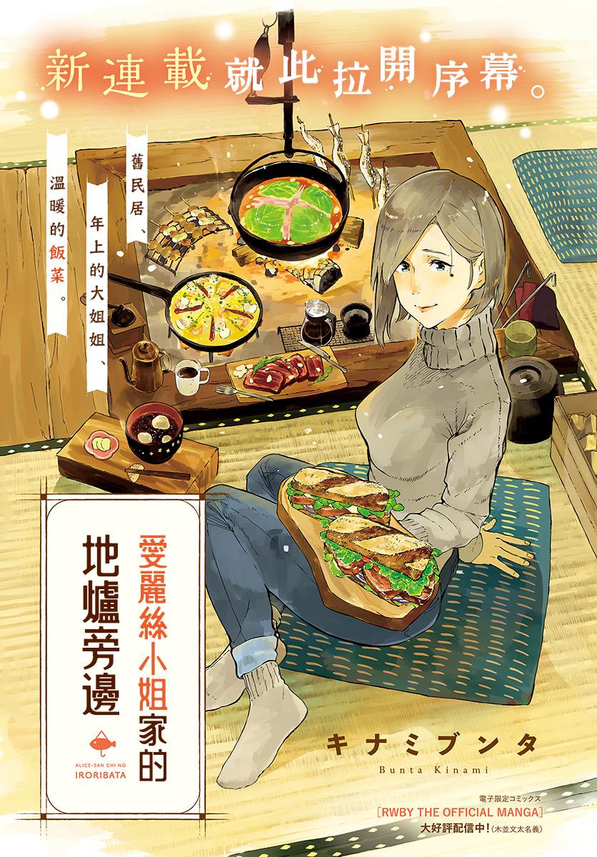 《爱丽丝小姐家的地炉旁边》漫画最新章节第1话免费下拉式在线观看章节第【1】张图片