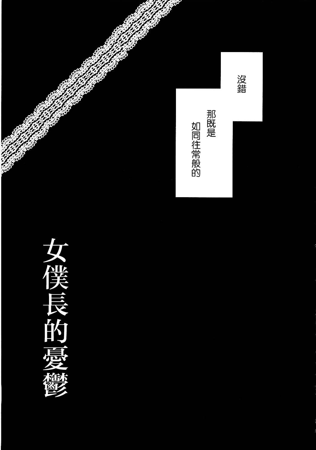 《女仆长的忧郁》漫画最新章节第1话免费下拉式在线观看章节第【3】张图片