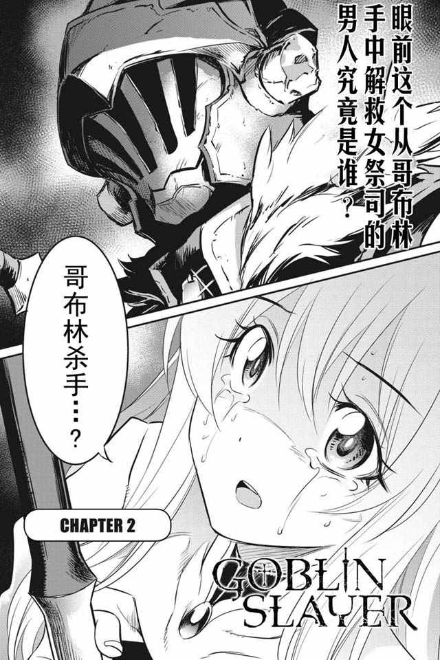 《哥布林杀手》漫画最新章节第2话免费下拉式在线观看章节第【2】张图片