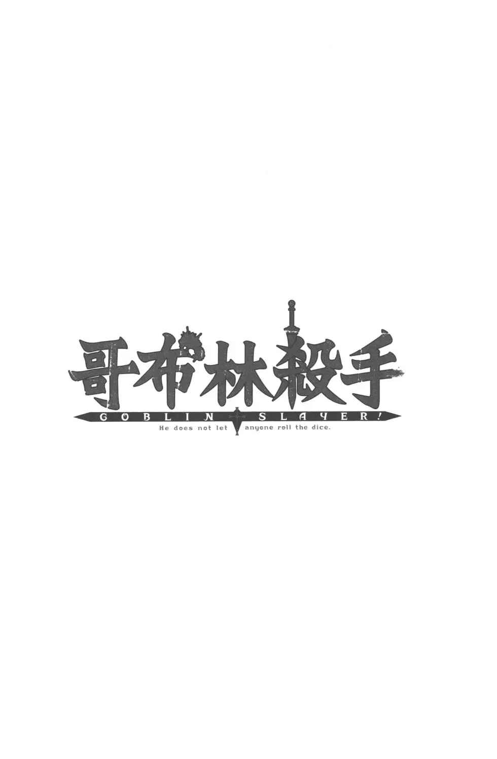 《哥布林杀手》漫画最新章节第2卷免费下拉式在线观看章节第【75】张图片