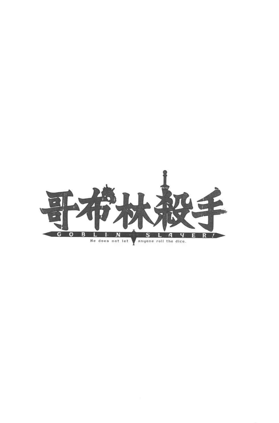 《哥布林杀手》漫画最新章节第1卷免费下拉式在线观看章节第【106】张图片