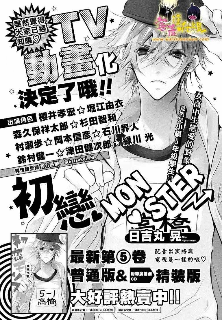 《初恋Monster》漫画最新章节第21话免费下拉式在线观看章节第【28】张图片