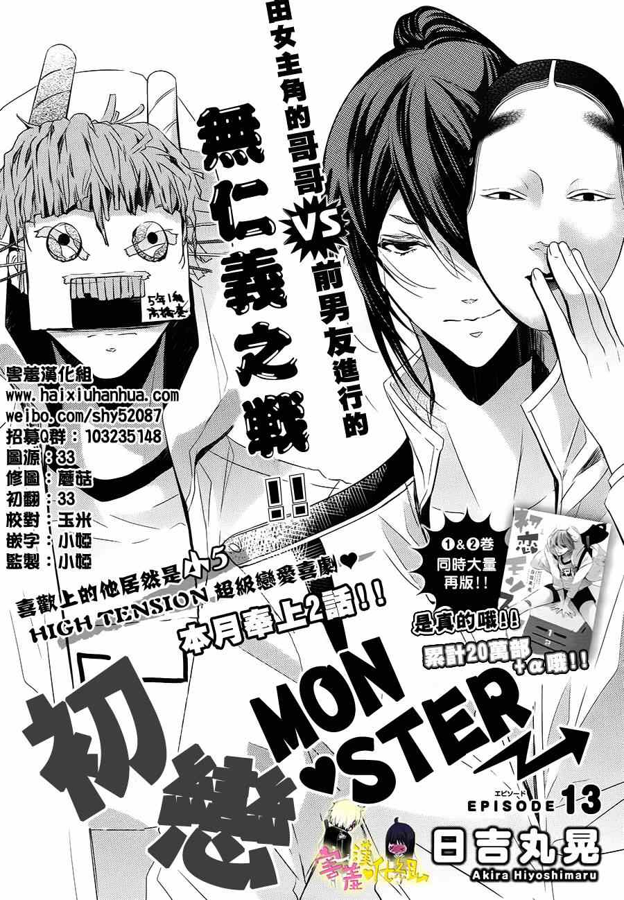 《初恋Monster》漫画最新章节第13话免费下拉式在线观看章节第【3】张图片