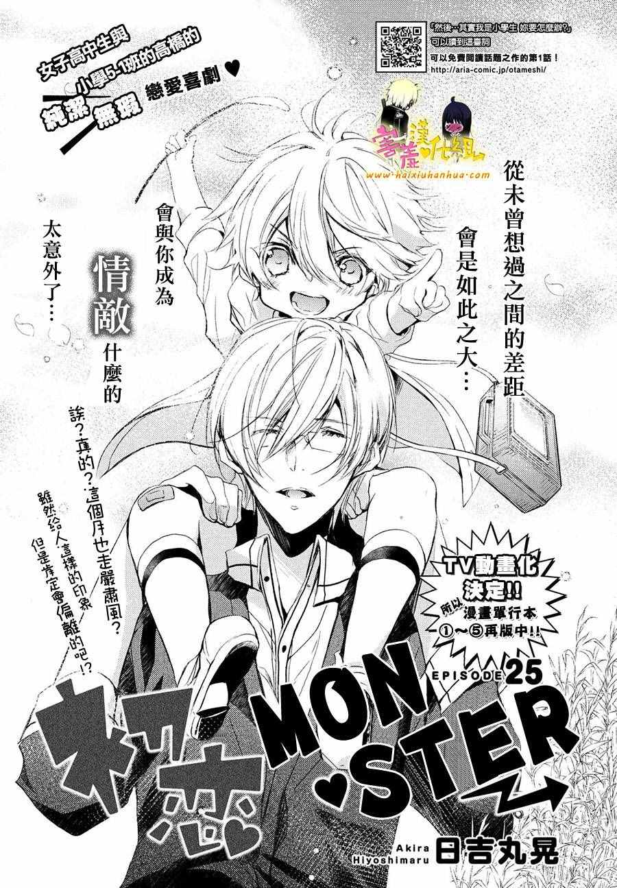 《初恋Monster》漫画最新章节第25话免费下拉式在线观看章节第【2】张图片