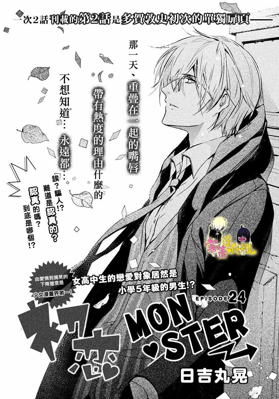 《初恋Monster》漫画最新章节第24话免费下拉式在线观看章节第【2】张图片