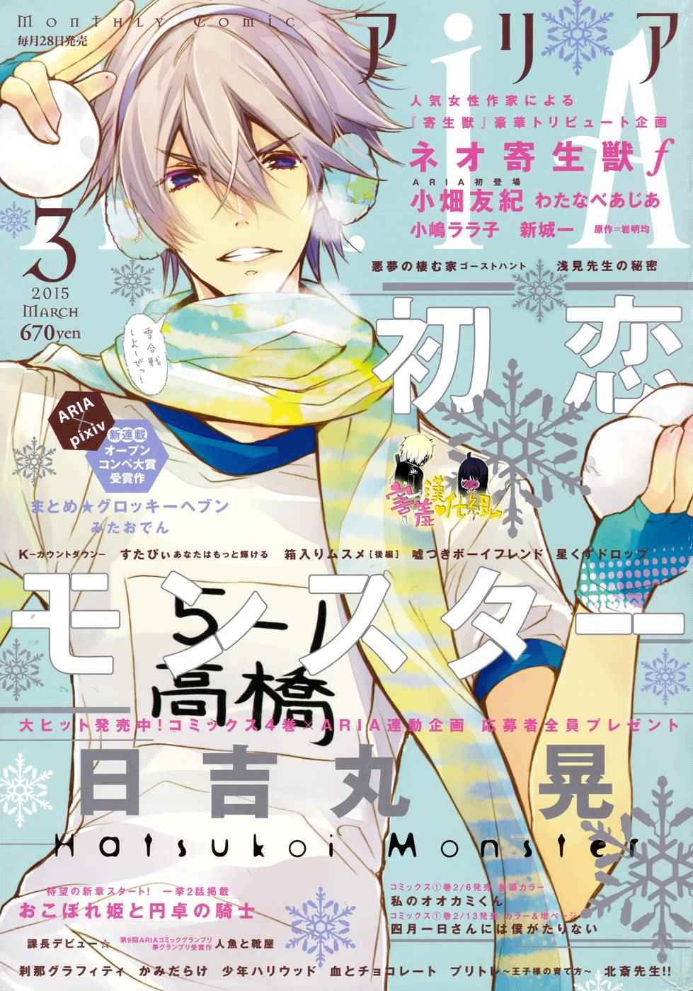 《初恋Monster》漫画最新章节第17话免费下拉式在线观看章节第【11】张图片