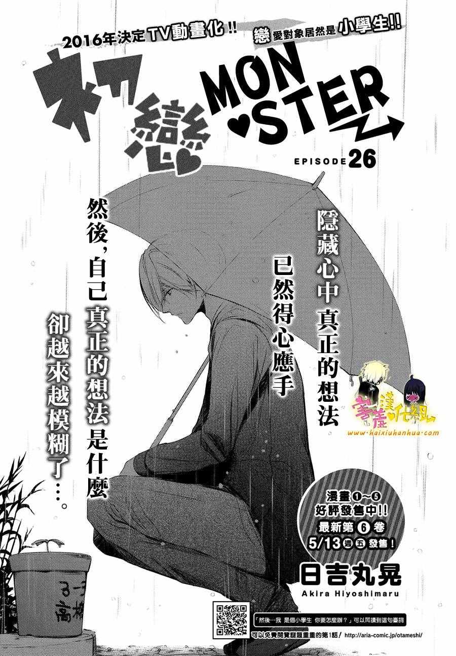 《初恋Monster》漫画最新章节第26话免费下拉式在线观看章节第【2】张图片