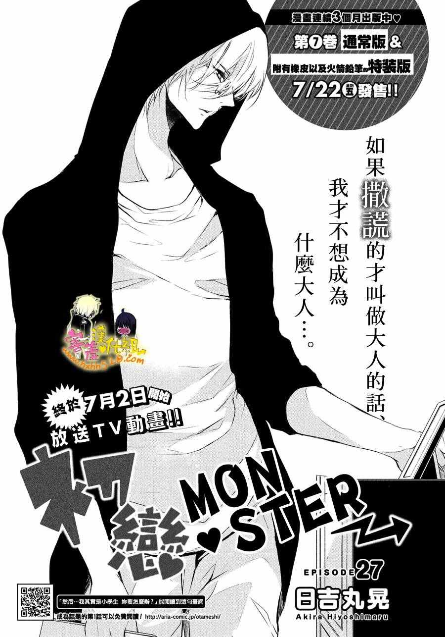 《初恋Monster》漫画最新章节第27话免费下拉式在线观看章节第【6】张图片