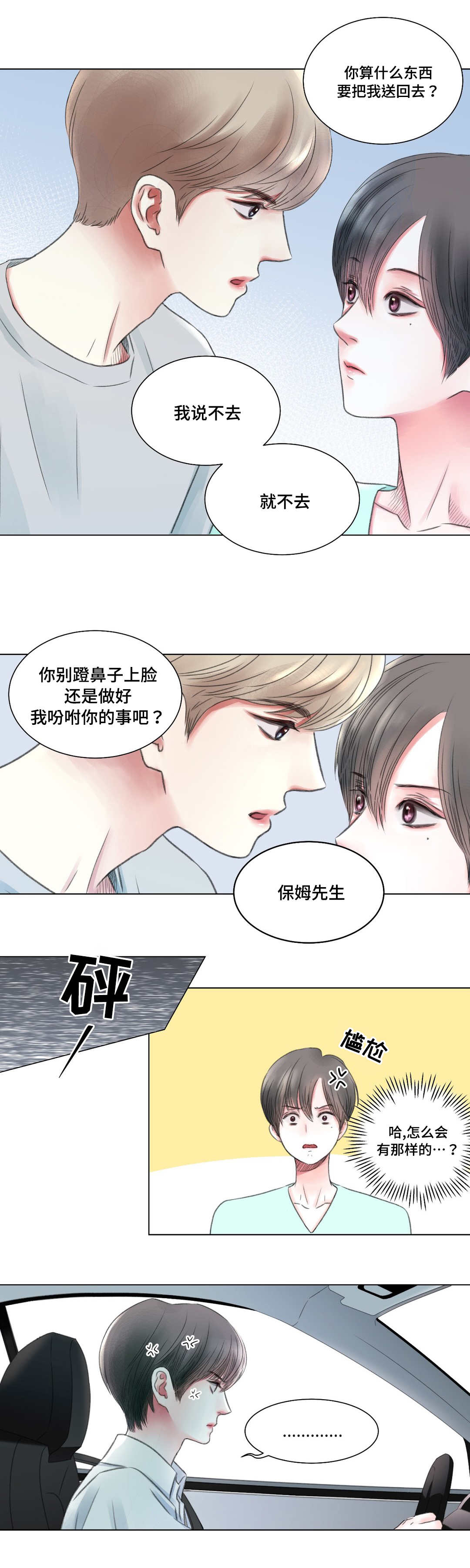 《我的房友》漫画最新章节第5话免费下拉式在线观看章节第【4】张图片