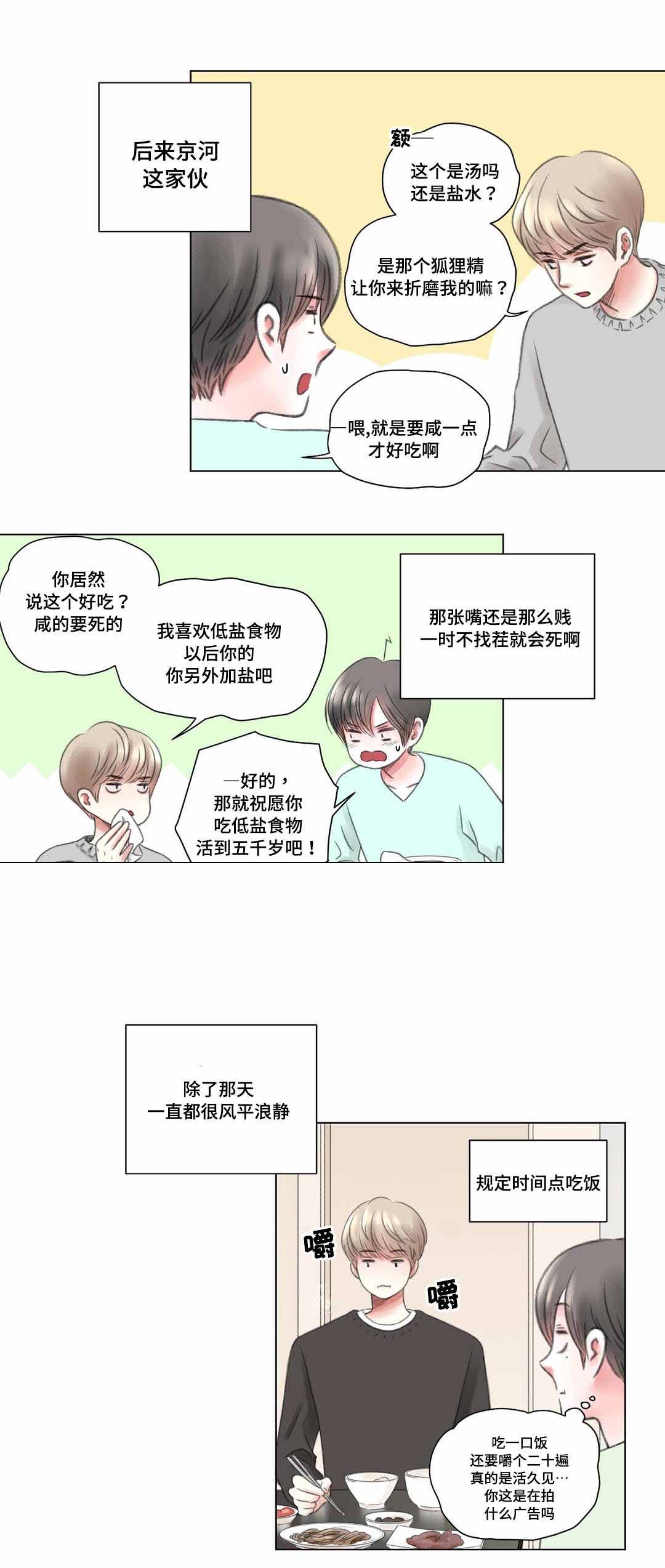 《我的房友》漫画最新章节第8话免费下拉式在线观看章节第【4】张图片