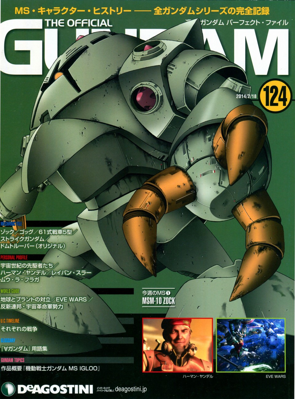 《The Official Gundam Perfect File》漫画最新章节第124话免费下拉式在线观看章节第【1】张图片