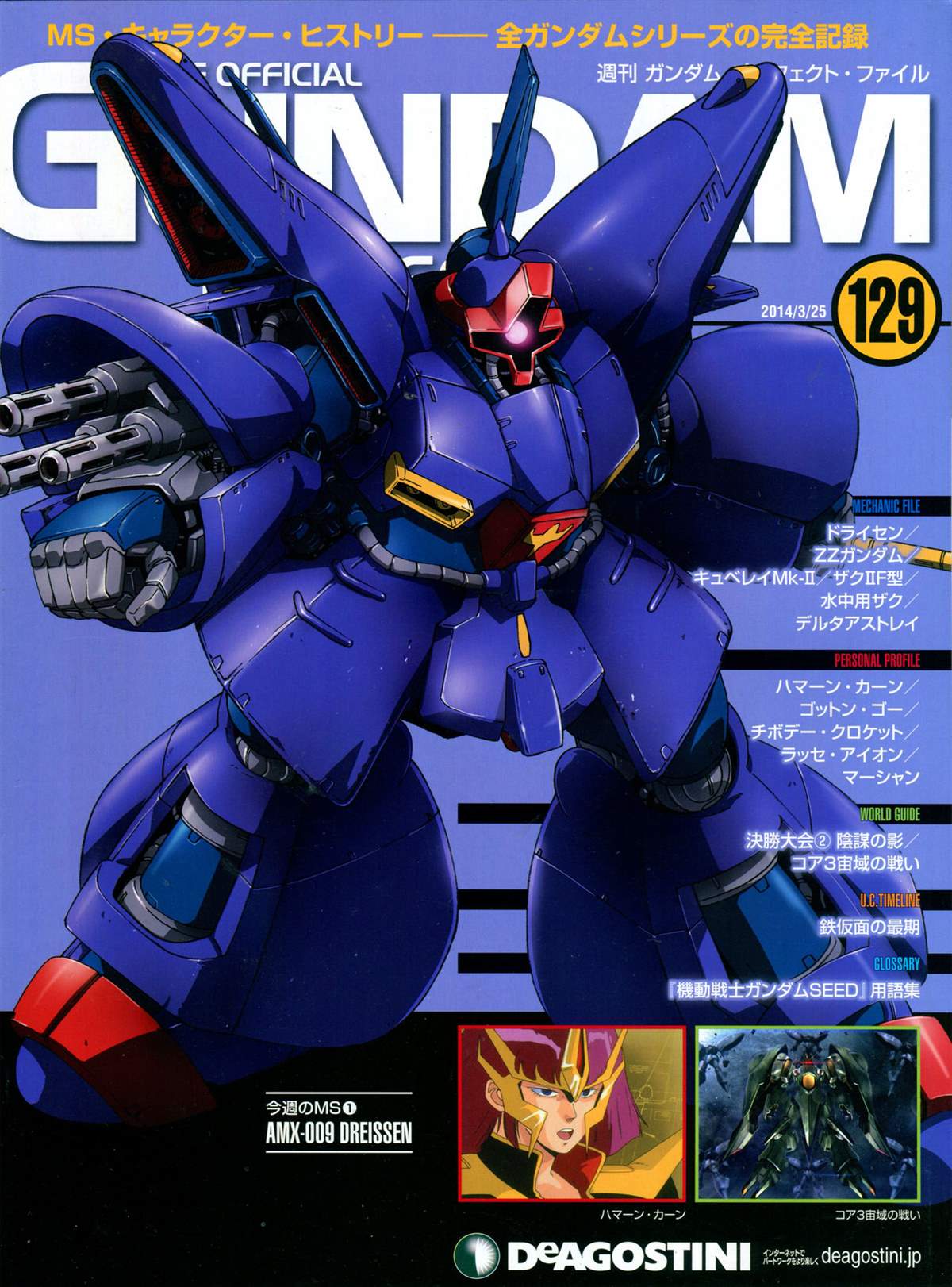 《The Official Gundam Perfect File》漫画最新章节第129话免费下拉式在线观看章节第【1】张图片