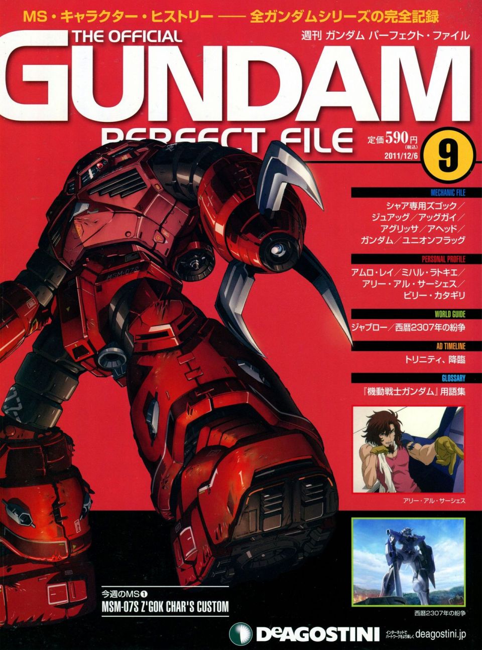 《The Official Gundam Perfect File》漫画最新章节第9话免费下拉式在线观看章节第【1】张图片